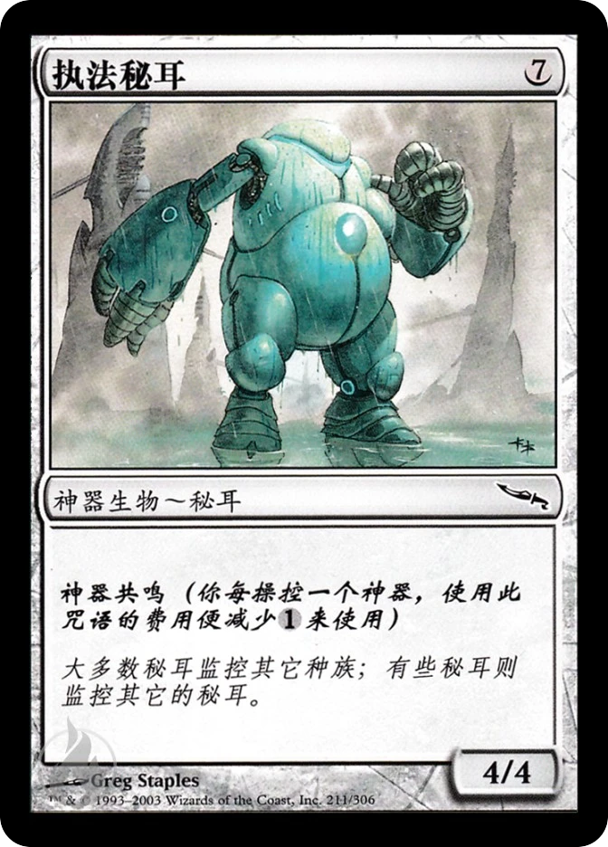 执法秘耳 — Mirrodin