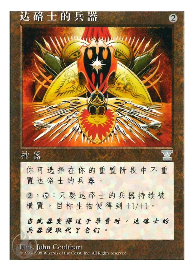 达硌士的兵器 — Fifth Edition