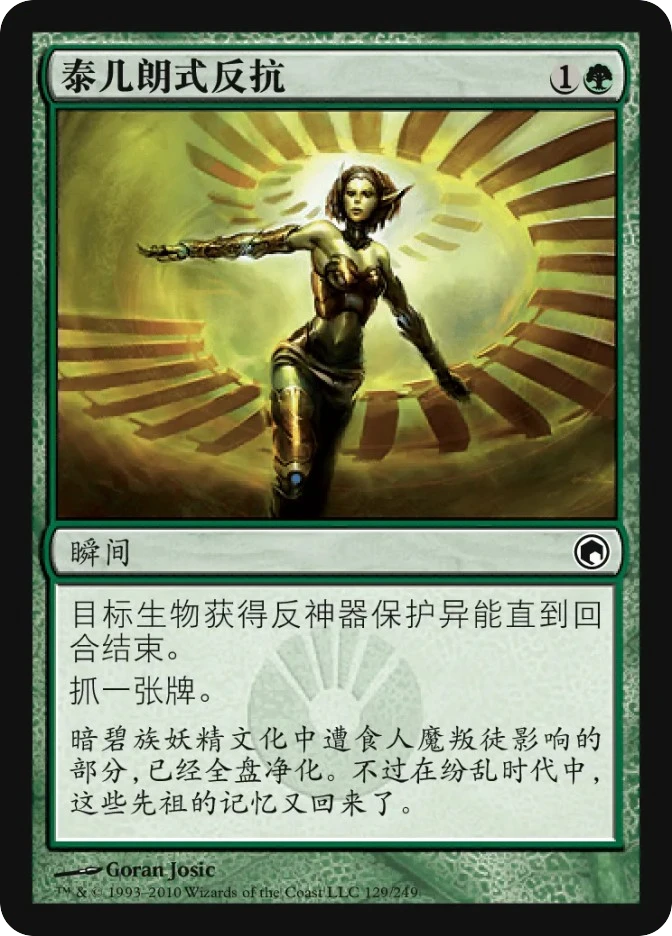 泰几朗式反抗 — Scars of Mirrodin