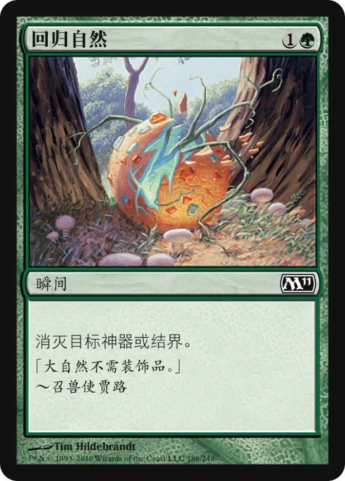 回归自然 — Magic 2011