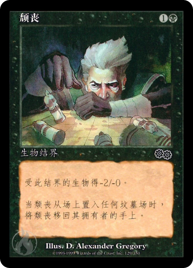 颓丧 — Urza's Saga