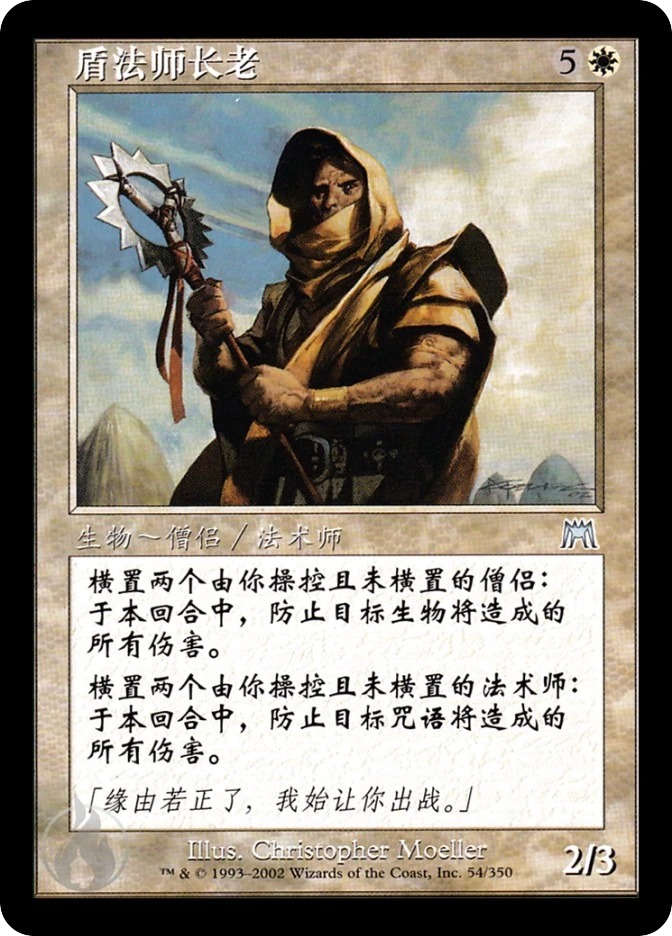 盾法师长老 — Onslaught