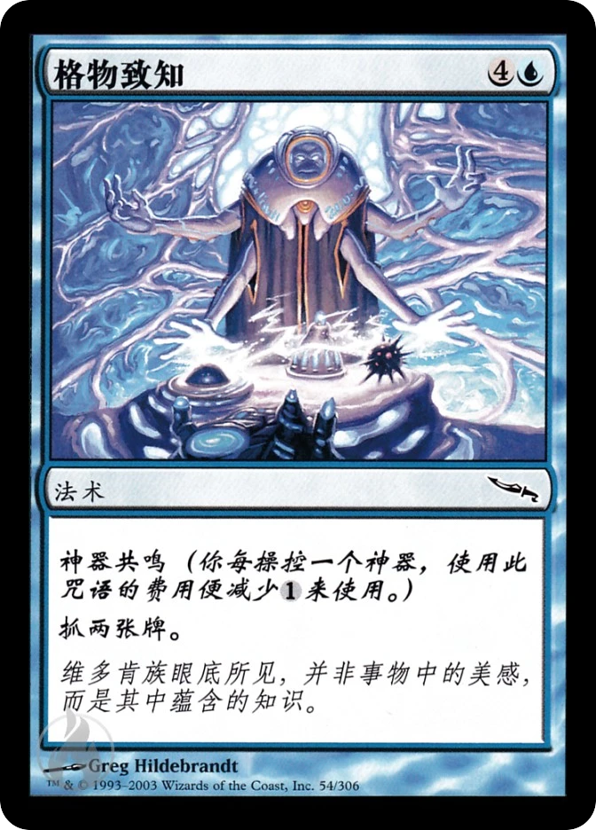 格物致知 — Mirrodin