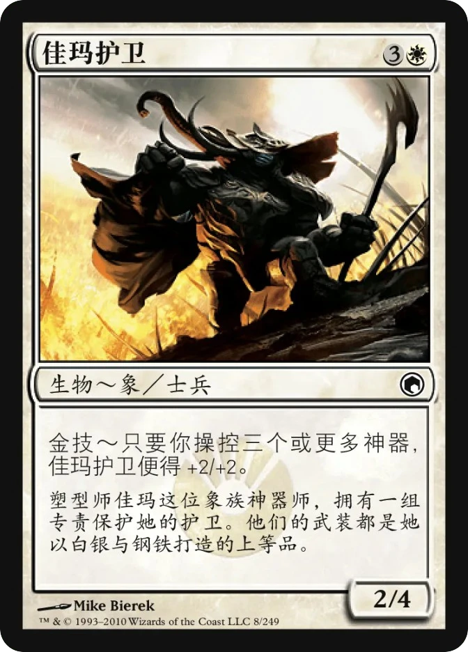 佳玛护卫 — Scars of Mirrodin