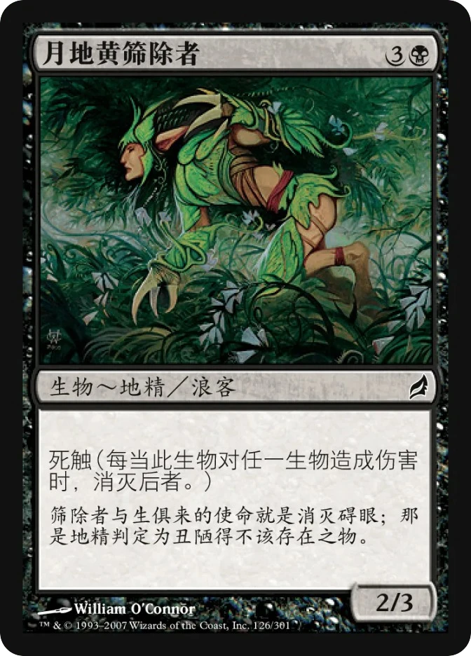 月地黄筛除者 — Lorwyn