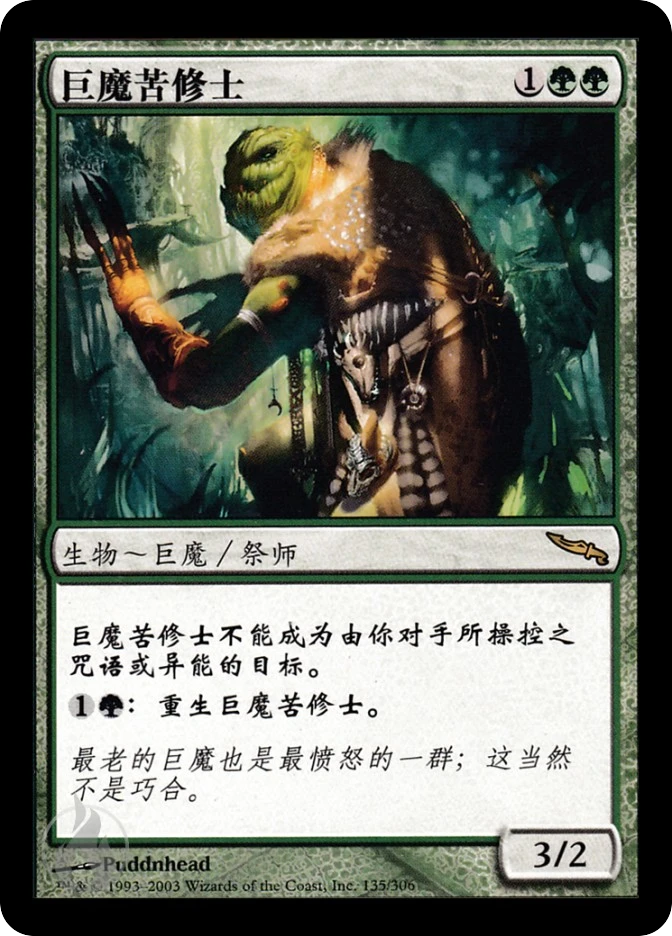 巨魔苦修士 — Mirrodin