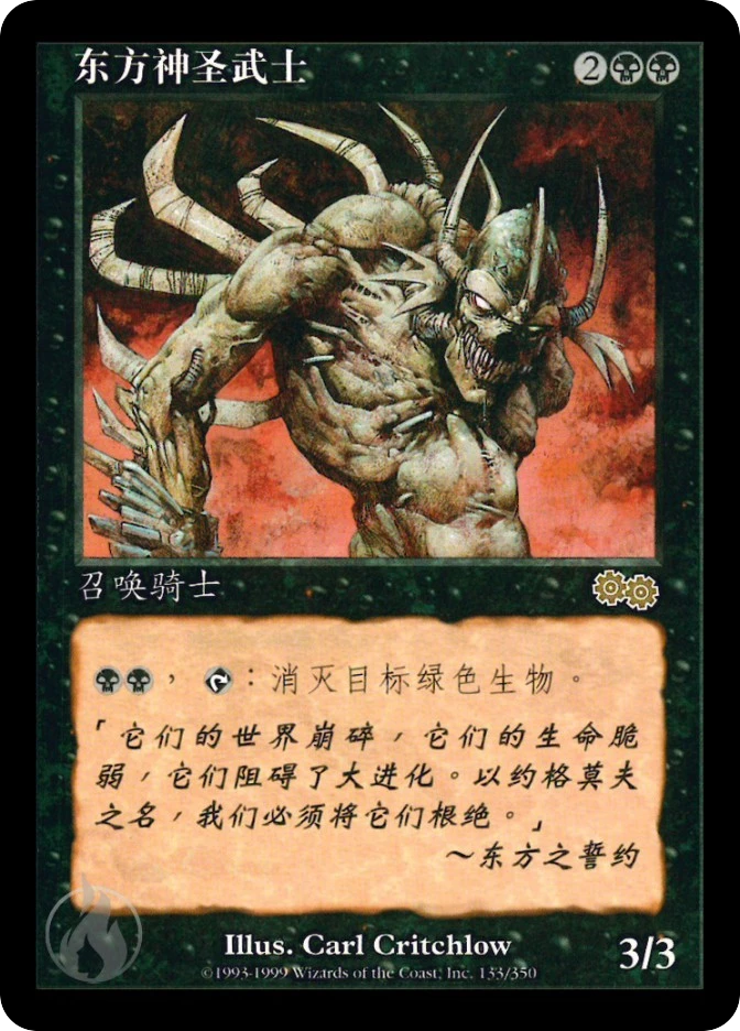 东方神圣武士 — Urza's Saga
