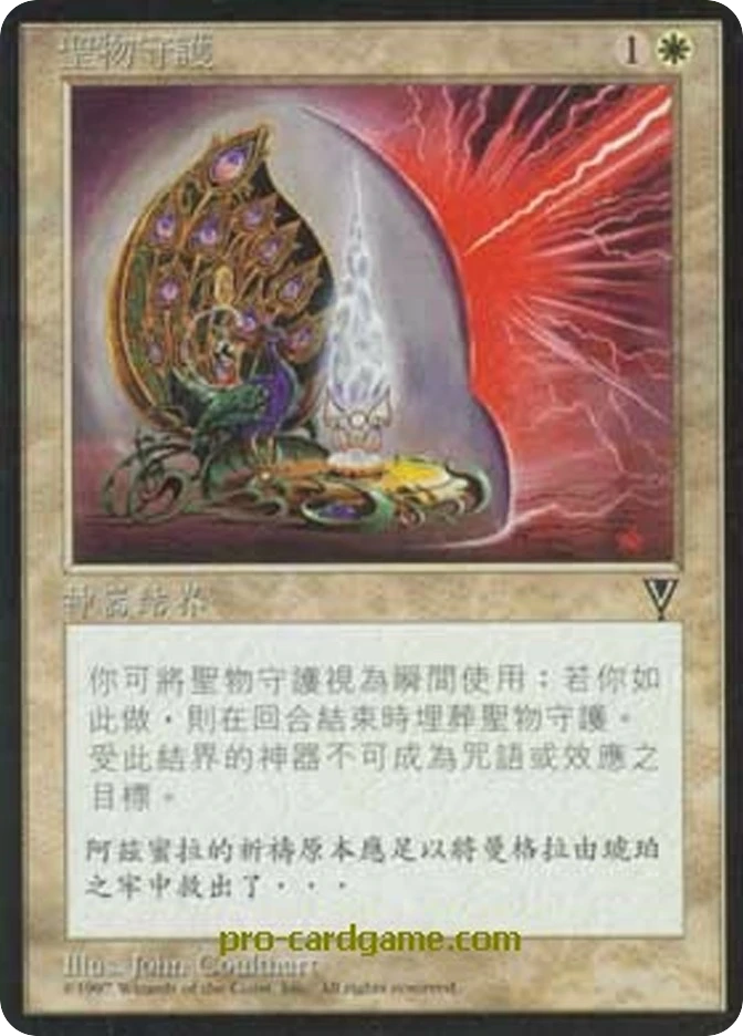圣物守护 — Visions