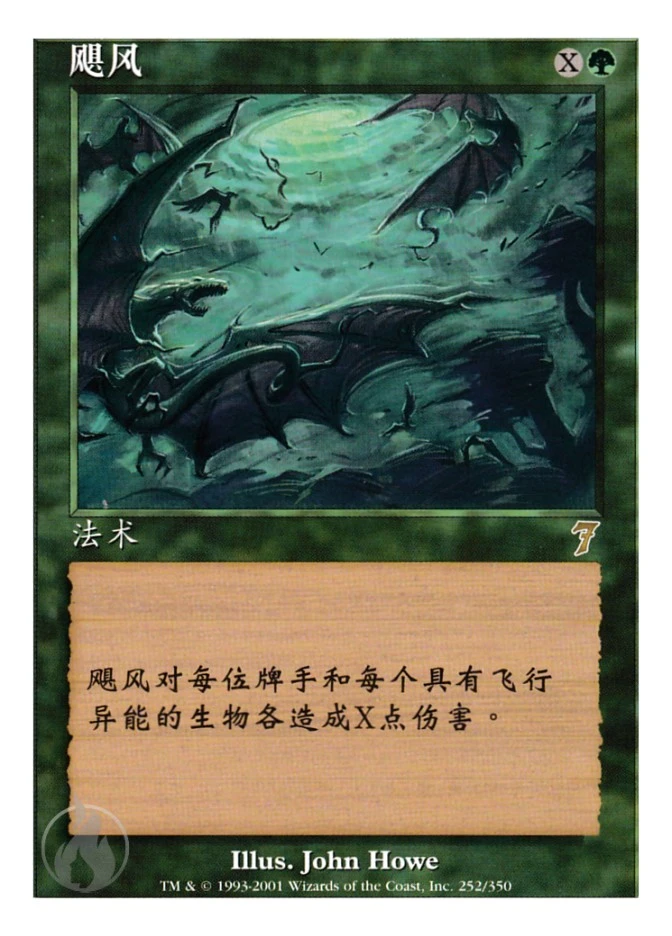 飓风 — Seventh Edition