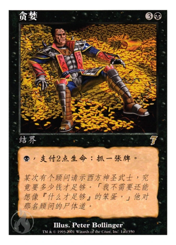 贪婪 — Seventh Edition