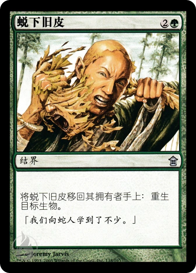 蜕下旧皮 — Saviors of Kamigawa