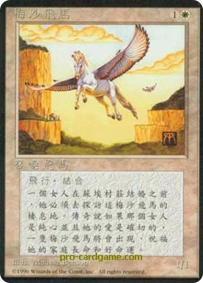 梅沙飞马 — Fourth Edition Foreign Black Border