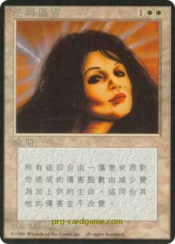 逆转伤害 — Fourth Edition Foreign Black Border