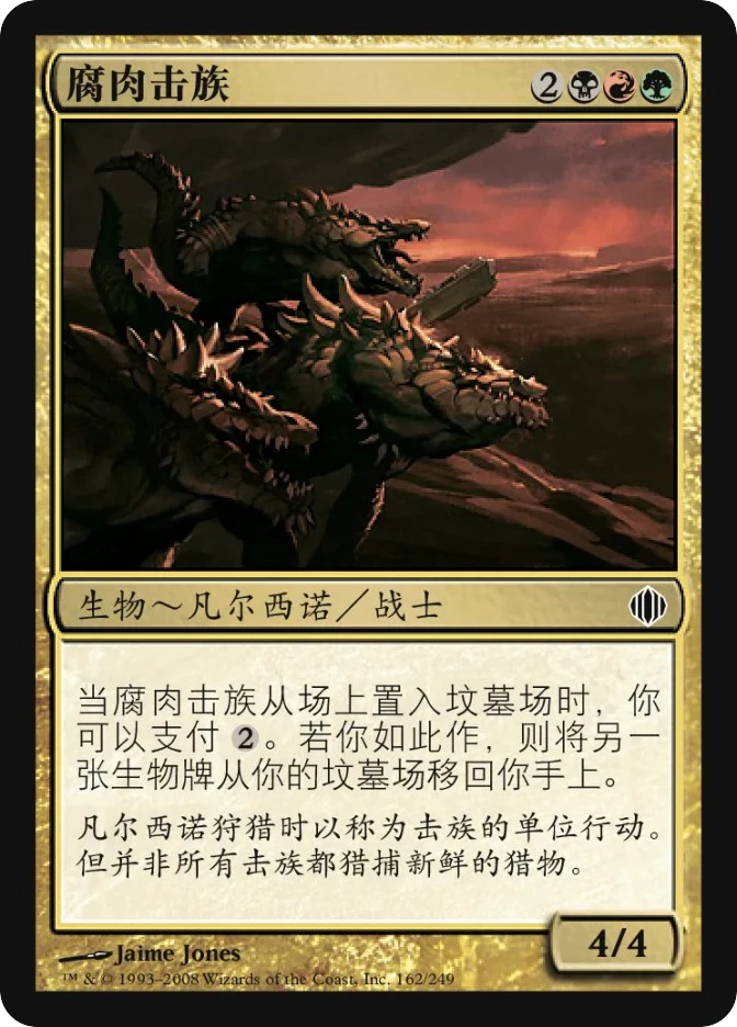 腐肉击族 — Shards of Alara