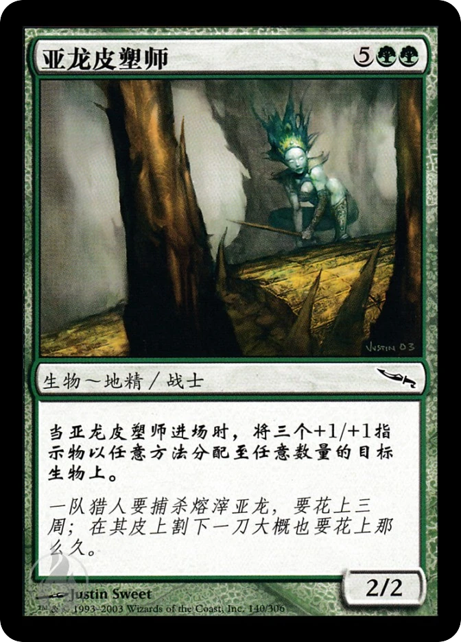 亚龙皮塑师 — Mirrodin