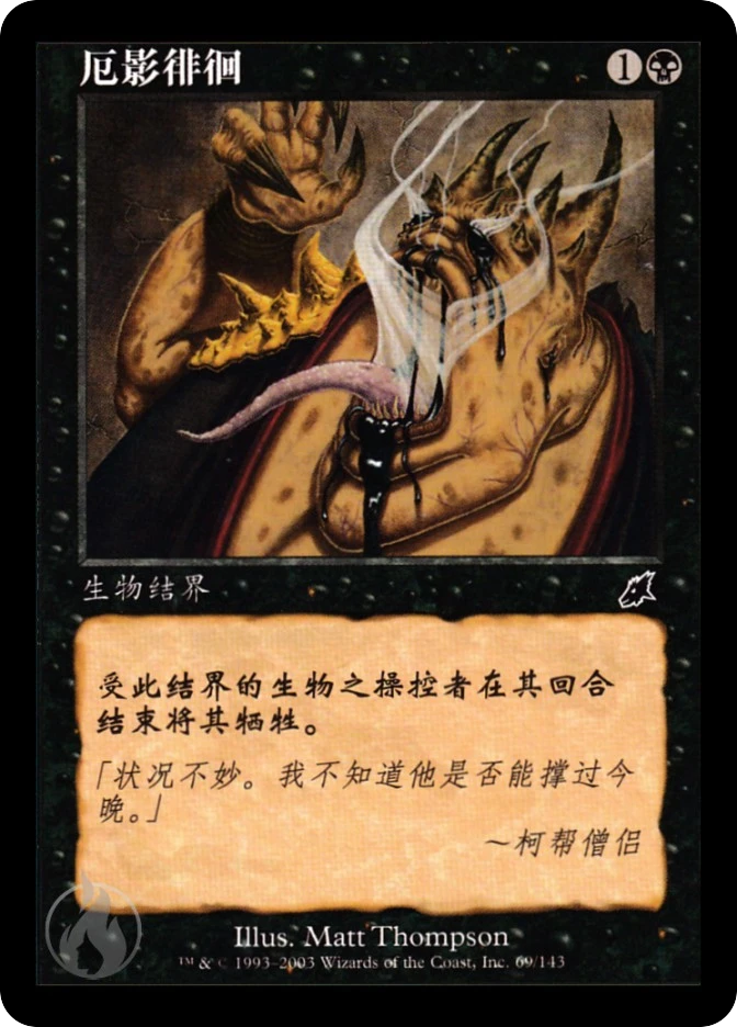 厄影徘徊 — Scourge