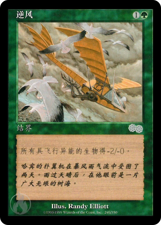 逆风 — Urza's Saga
