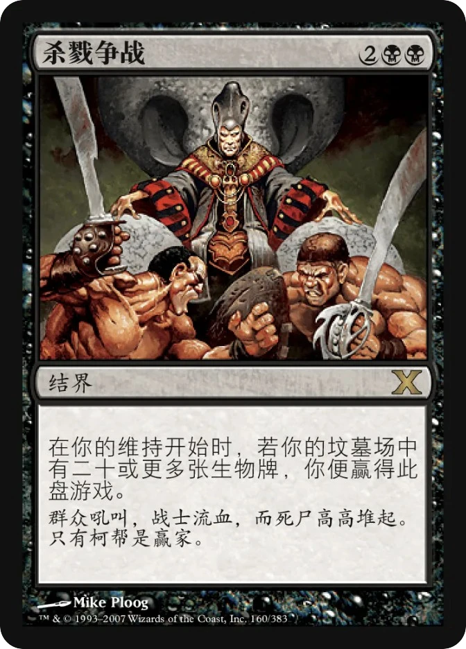杀戮争战 — Tenth Edition
