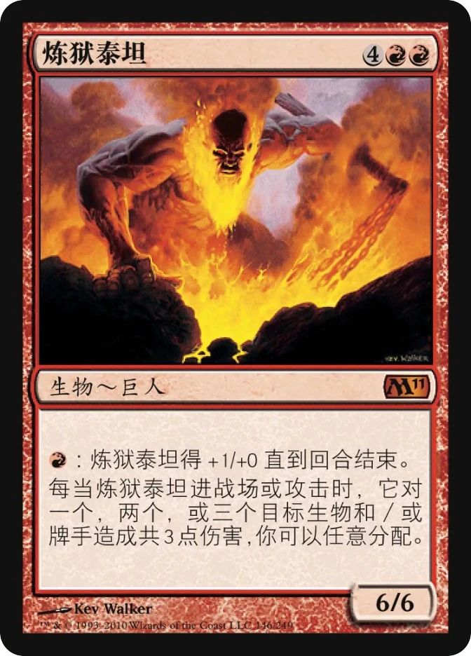 炼狱泰坦 — Magic 2011