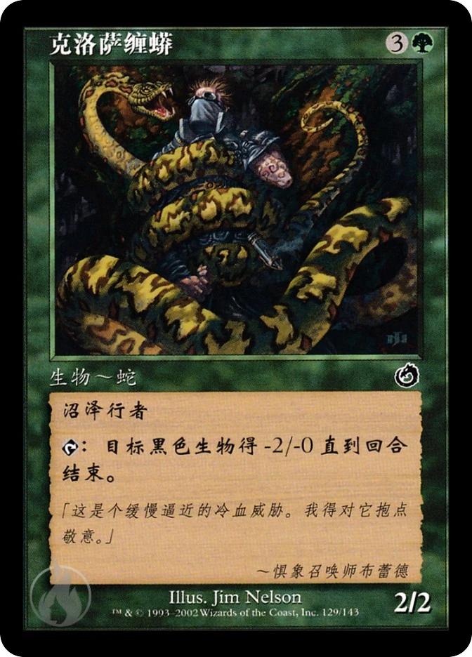 克洛萨缠蟒 — Torment