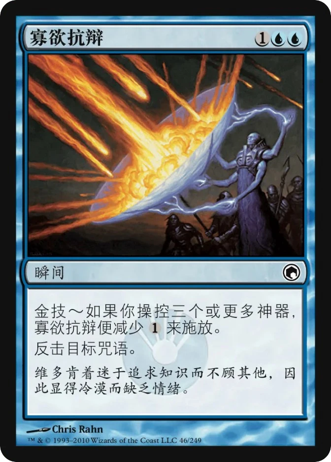 寡欲抗辩 — Scars of Mirrodin