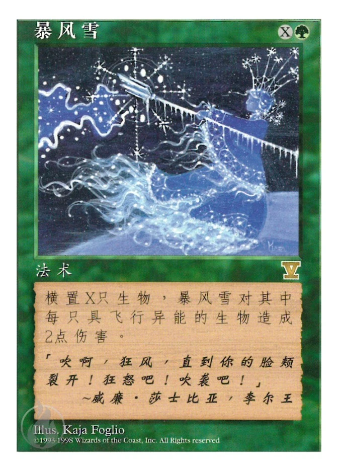 暴风雪 — Fifth Edition