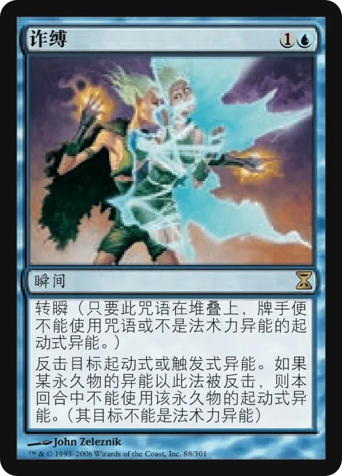 诈缚 — Time Spiral