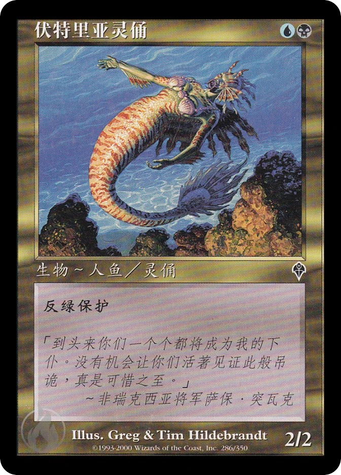 伏特里亚灵俑 — Invasion