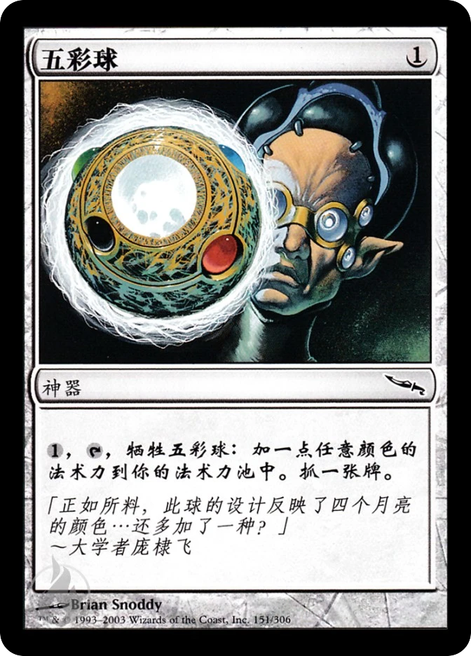 五彩球 — Mirrodin