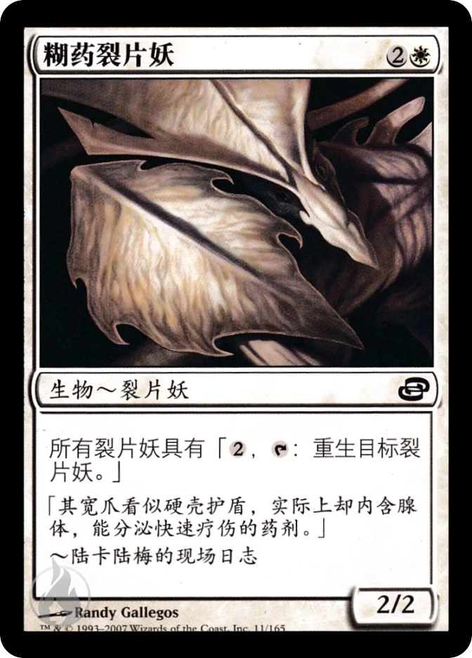 糊药裂片妖 — Planar Chaos