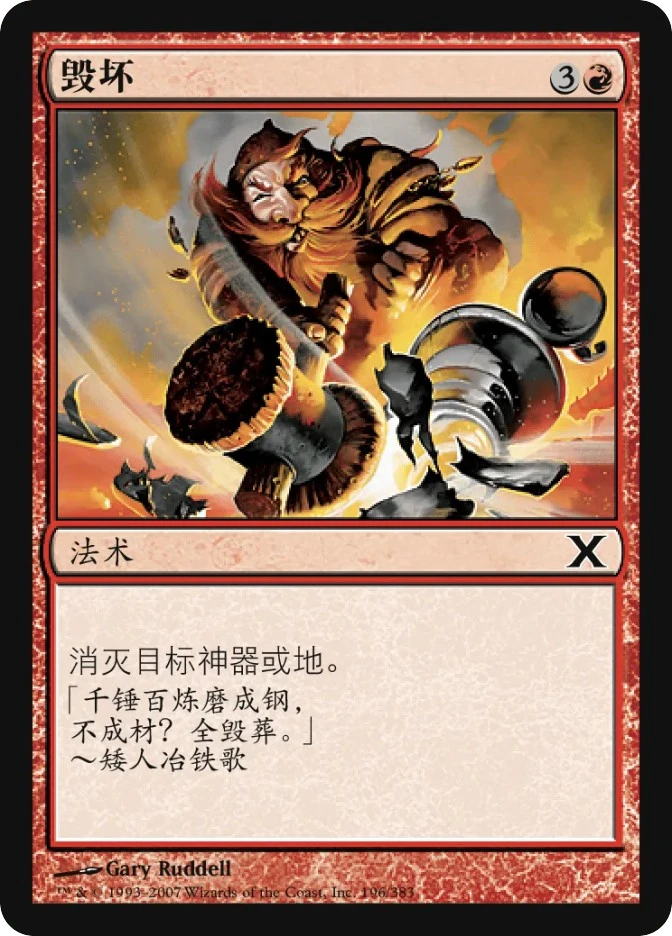毁坏 — Tenth Edition