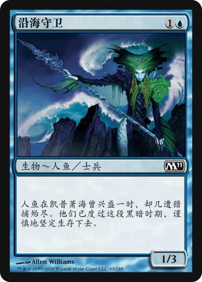 沿海守卫 — Magic 2011