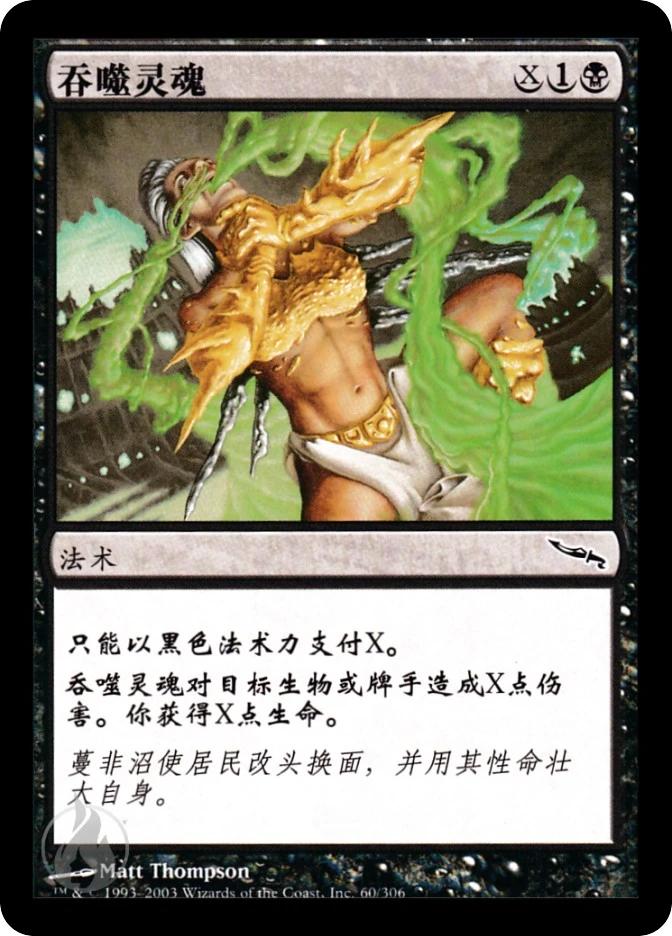 吞噬灵魂 — Mirrodin