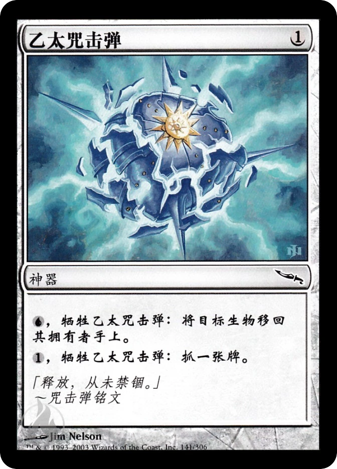 乙太咒击弹 — Mirrodin