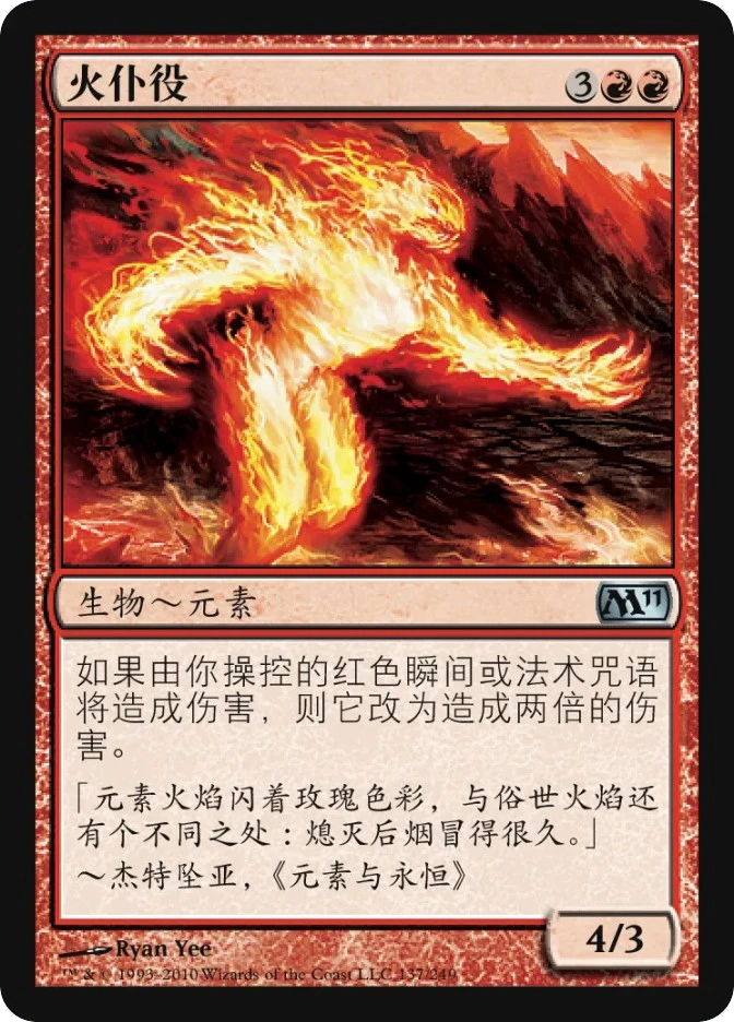 火仆役 — Magic 2011
