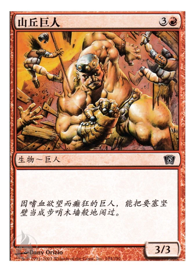山丘巨人 — Eighth Edition
