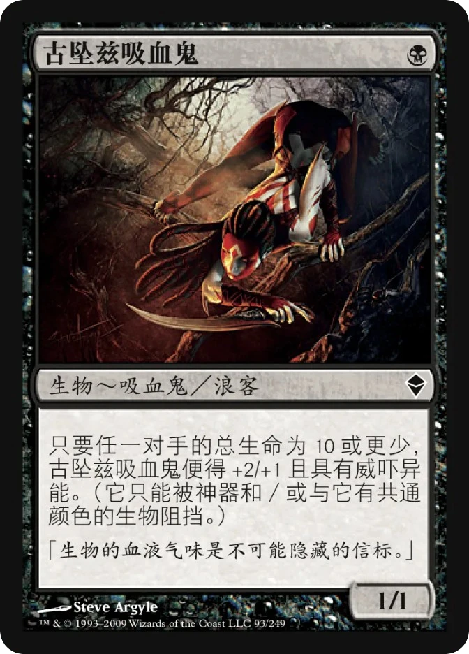 古坠兹吸血鬼 — Zendikar