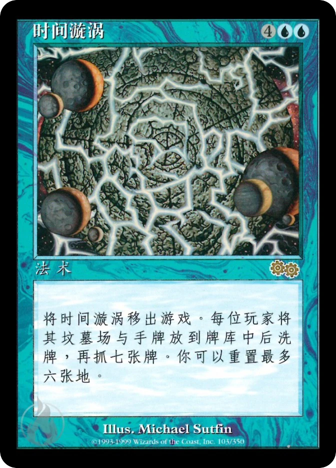 时间漩涡 — Urza's Saga