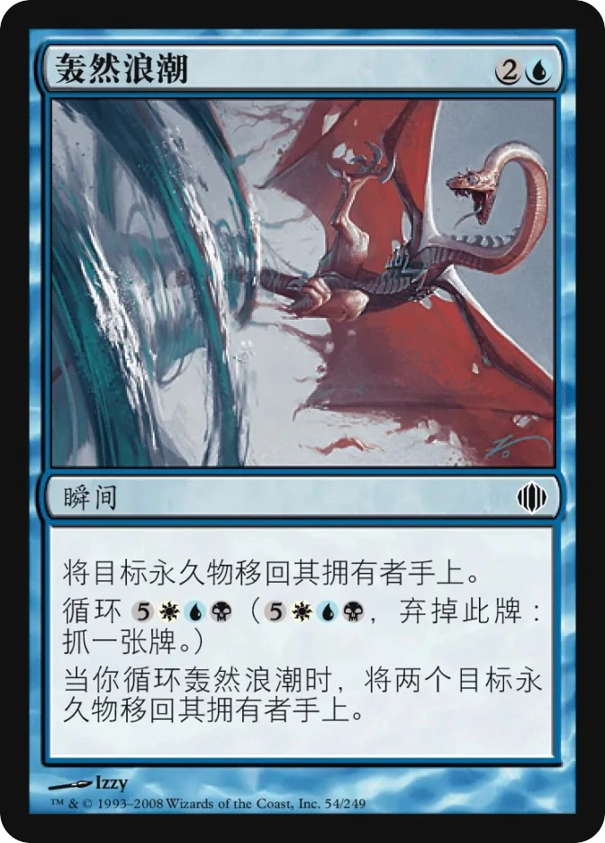轰然浪潮 — Shards of Alara