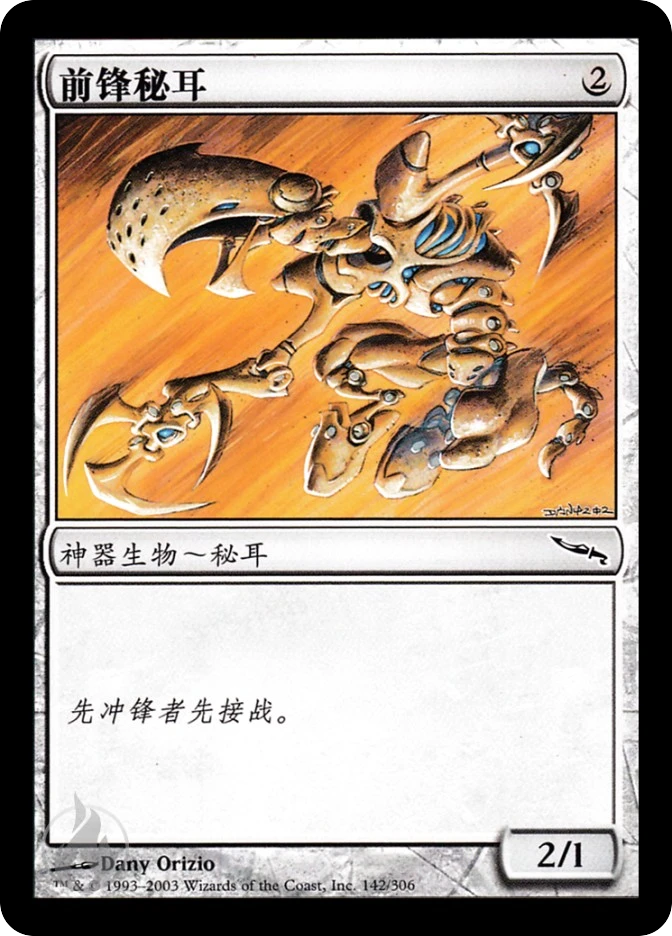 前锋秘耳 — Mirrodin