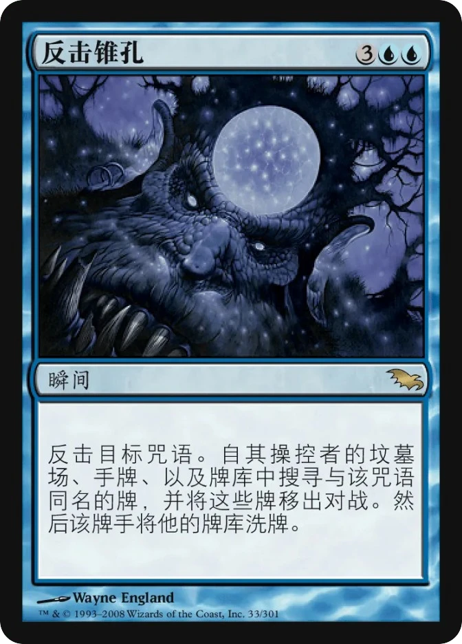 反击锥孔 — Shadowmoor