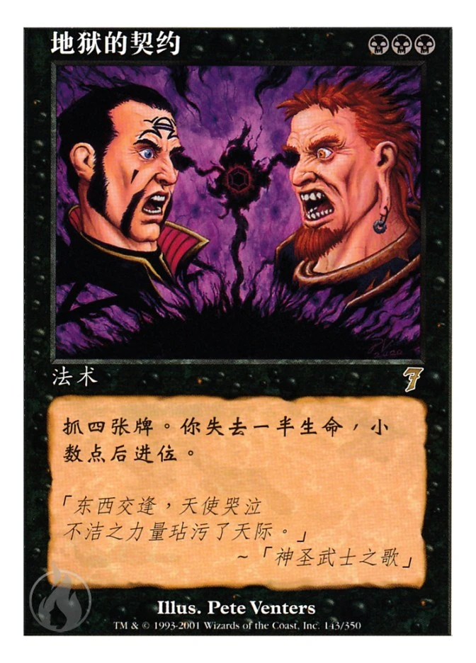 地狱的契约 — Seventh Edition