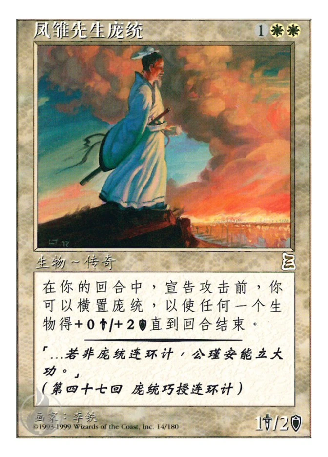 凤雏先生庞统 — Portal Three Kingdoms