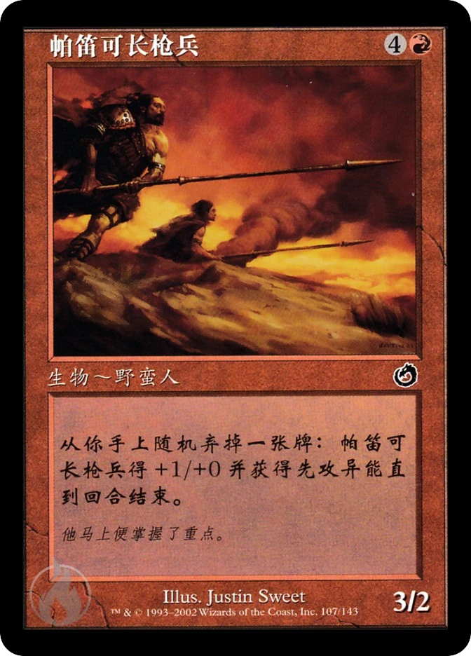 帕笛可长枪兵 — Torment
