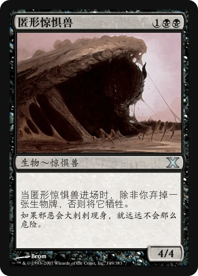 匿形惊惧兽 — Tenth Edition