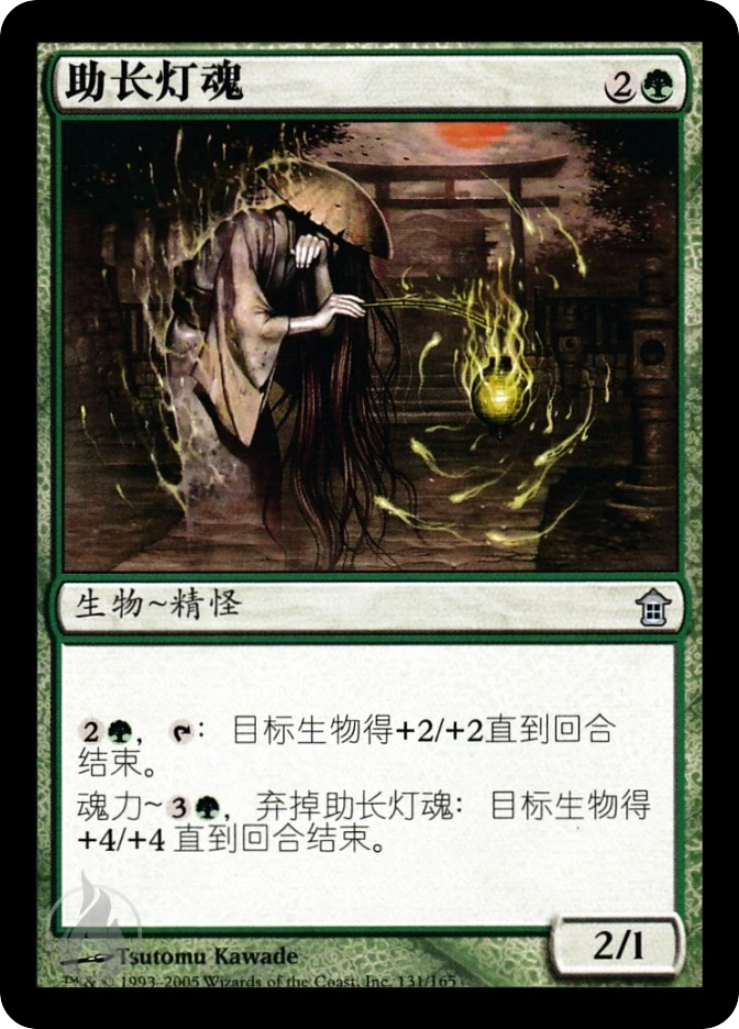 助长灯魂 — Saviors of Kamigawa