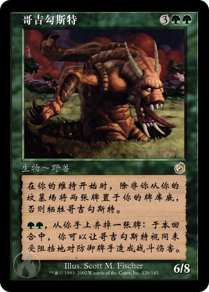 哥吉勾斯特 — Torment