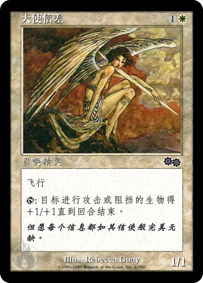 天使信差 — Urza's Saga