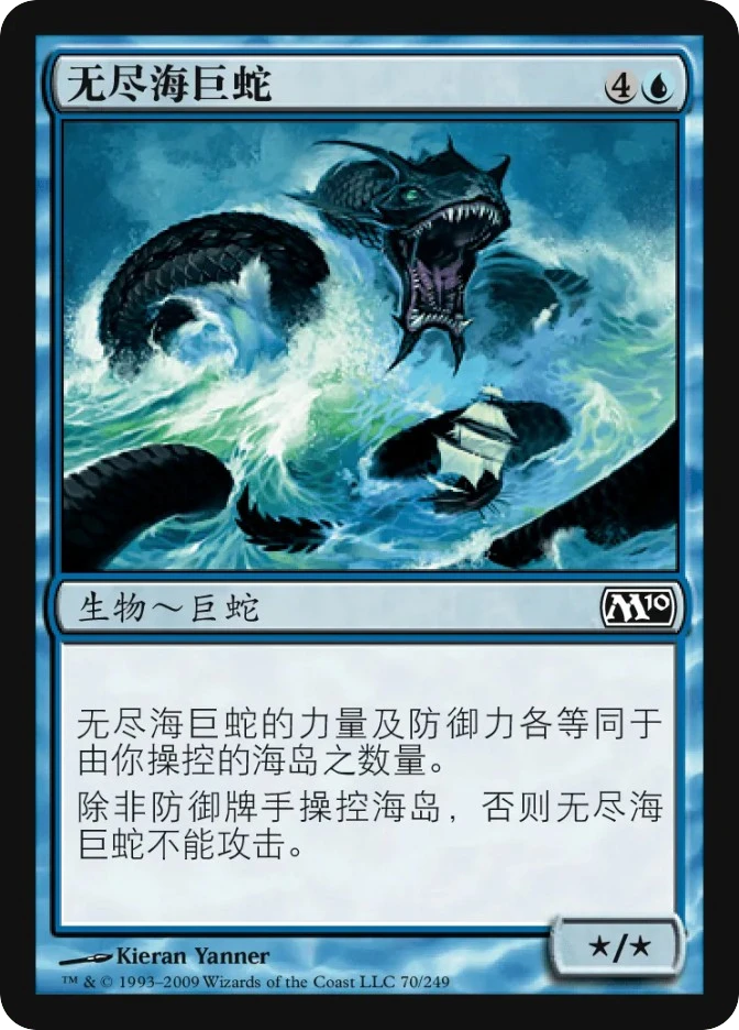 无尽海巨蛇 — Magic 2010