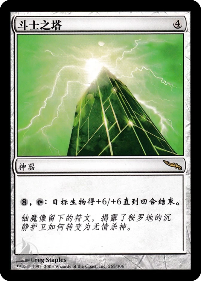 斗士之塔 — Mirrodin